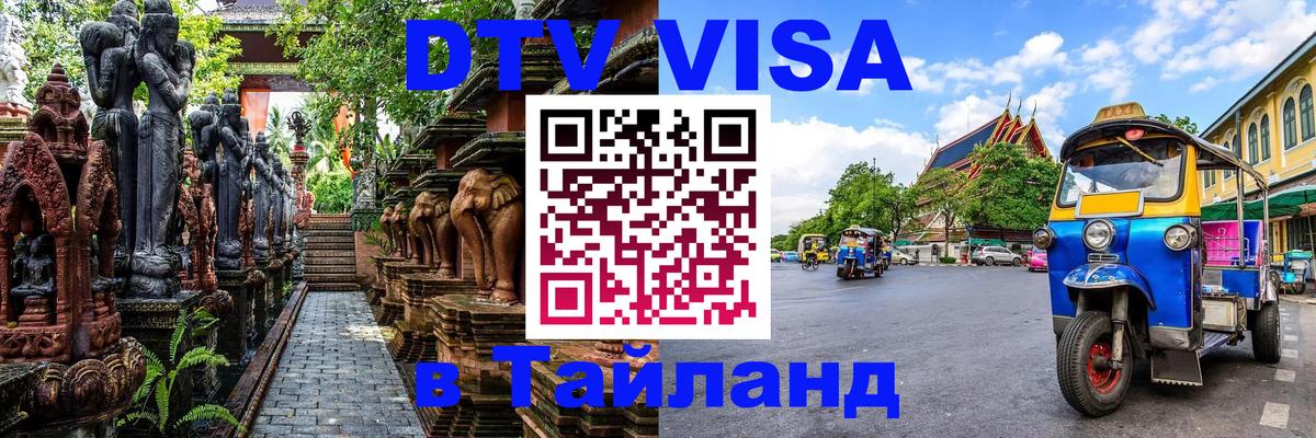 Сколько стоит виза DTV в Тайланд 