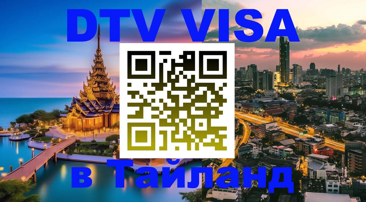 DTV (ДТВ) visa Таиланд 