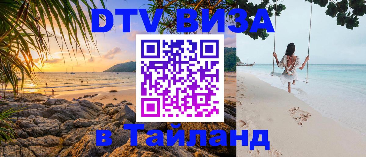 Стоимость и условия DTV визы — оформление в Таиланд под ключ - Пушкино 